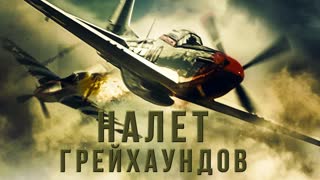 Налет грейхаундов