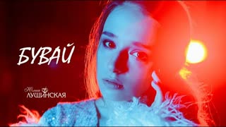 Юлия Лущинская - Бувай (Премьера клипа 2020)