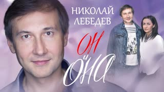 Николай Лебедев. Он и она. Центральное Телевидение