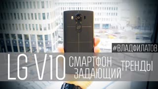 LG V10: ОБЗОР НА РУССКОМ