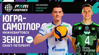 Югра-Самотлор - Зенит СПБ | 11 Тур | 07.12.2022 | PARI Суперлига 2022/23|Мужчины