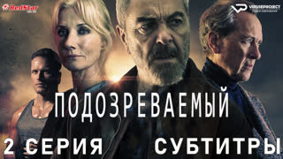 Подозреваемый / 2 из 8 / субтитры / сериал  / 2022 / драма, криминал, детектив