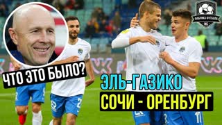 Сочи – Оренбург. Что это было? Разбор легендарного матча