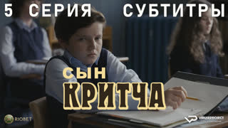 Сын Критча / сезон 2 / 5 из 13 / субтитры / 2023 / комедия, Малкольм Макдауэлл / сериал
