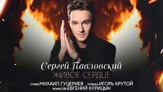 Сергей Павловский - Живое сердце (Премьера клипа 2023)