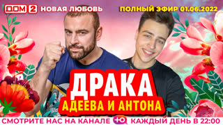 ДОМ-2. Новая любовь (эфир от 1.06.2022)