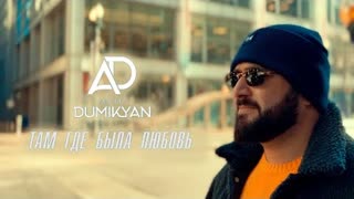 Arkadi Dumikyan (Аркадий Думикян) - Там где была любовь (Премьера клипа 2023)