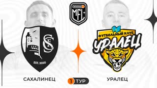 Сахалинец x Уралец | 1 тур | 4 сезон | Winline Media Football League