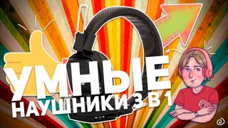 HARPER HB-411: УМНЫЕ НАУШНИКИ 3 в 1