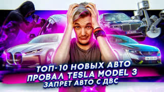 Асафьев Стас - ТОП-10 новых авто | Tesla Model 3 провалила тест | Запрет на авто с ДВС в США