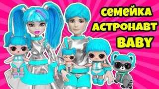 СЕМЕЙКА Глэмстронавт Куклы ЛОЛ Сюрприз! Мультик Glamstronaut LOL Families Surprise Dolls