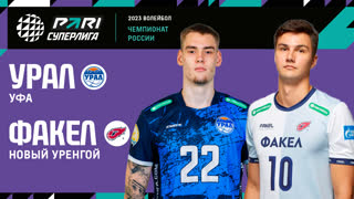 31.03.2023 / Мужчины / КВАЛИФИКАЦИЯ / Урал - ФАКЕЛ. Чемпионат России 2023 (Мужчины) 2023