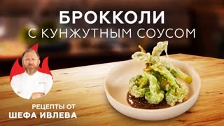 БРОККОЛИ С КУНЖУТНЫМ СОУСОМ - РЕЦЕПТ ПАНАЗИАТСКОЙ КУХНИ