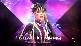 Анна Калашникова - Больно, мама (Премьера клипа 2023)