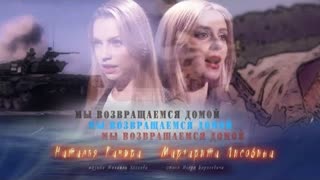 Наталья Качура и Маргарита Лисовина - Мы возвращаемся домой (Премьера клипа 2021)
