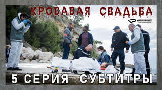 Кровавая свадьба / 5 из 6 / субтитры
