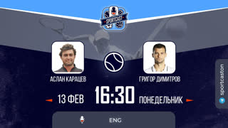 Смотреть онлайн теннис Аслан Карацев - Григор Димитров