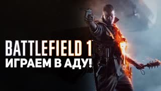 BATTLEFIELD 1: ИГРАЕМ В АДУ!