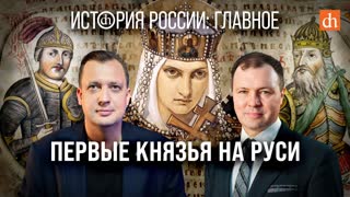 Часть 6. Первые князья на Руси/Кирилл Назаренко и Егор Яковлев