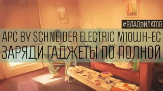 APC by Schneider Electric M10WH-EC: заряди гаджеты по полной