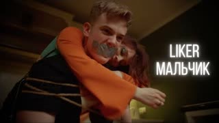 Liker (Ликер) - Мальчик (Премьера клипа 2021)