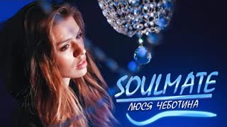 Люся Чеботина - Soulmate (Премьера клипа 2020)
