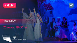 «Ханума»
