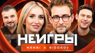 Неигры | NANSI & SIDOROV | Семейный сезон
