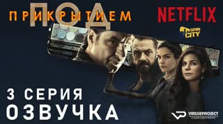 Под прикрытием / S01E03 из 10 / озвучка