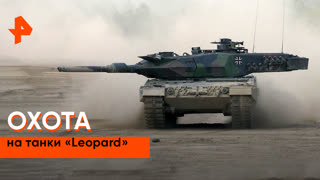 «Совбез»: Охота на танки «Leopard»