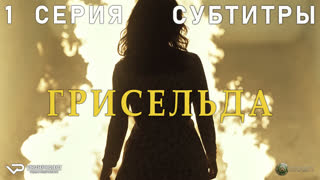Грисельда / 1 из 6 / субтитры / 2024 / биография, криминал, драма / сериал