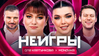 Неигры | Оля Картункова и MONOVIKA | Семейный сезон