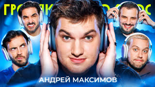 Громкий вопрос с Андреем Максимовым