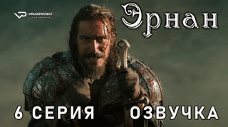 Эрнан / 6 из 8 / озвучка