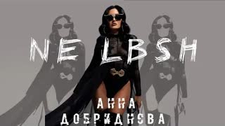 Анна Добрыднева - NE LBSH (Премьера клипа 2021)