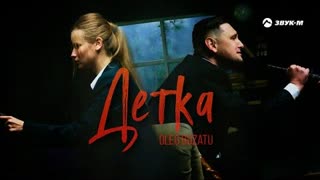 Oleg Buzatu (Олег Бузату) - Детка (Премьера клипа 2021)