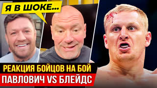 ДИКАЯ РЕАКЦИЯ БОЙЦОВ UFC на бой - Сергей Павлович vs Блейдс. КОНОР, ДАНА УАЙТ. НОВОСТИ ММА