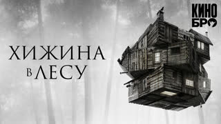Хижина в лесу | The Cabin in the Woods (2011)