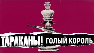 Тараканы! - Голый король (Премьера клипа 2020)