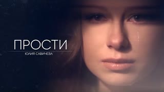 Юлия Савичева - Прости (Премьера клипа 2021)