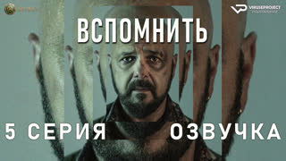 Вспомнить / 5 из 5 / озвучка / 2023 / драма, криминал / Польша / сериал