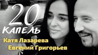 Евгений Григорьев (Жека) и Катя Лазарева - 20 КАПЕЛЬ (Премьера клипа 2023)