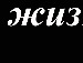 Віталій Нaумович фотография #32 (источник - https://vk.com/id71299043)
