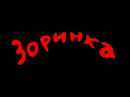 Зоринка Скірин фотография #12 (источник - https://vk.com/id94027148)