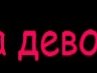 Зінуля Яківчик фотография #13 (источник - https://vk.com/id137359898)