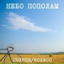 Фотография Небо пополама Рка-группы