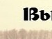 Іванко Телесик фотография #20 (источник - https://vk.com/id135464913)