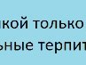 Юліана Карамелькина фотография #36 (источник - https://vk.com/id166749365)