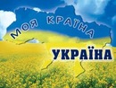 Ненька Україна фотография #20 (источник - https://vk.com/id153458201)