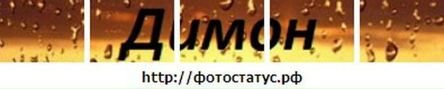 Діма Мельничук фотография #5 (источник - https://vk.com/id72666906)